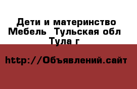 Дети и материнство Мебель. Тульская обл.,Тула г.